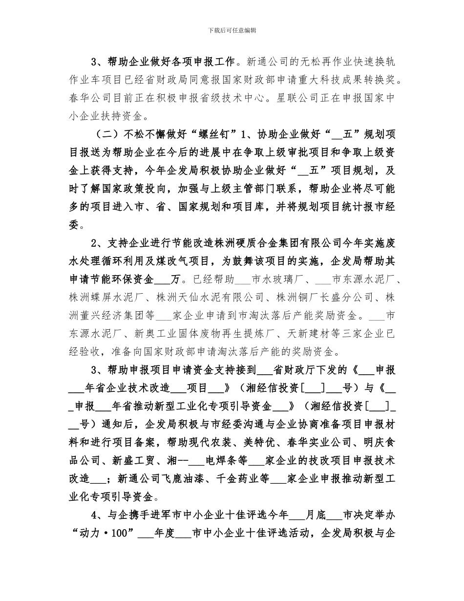 2024年企业发展促进局上半年工作运行情况总结_第3页