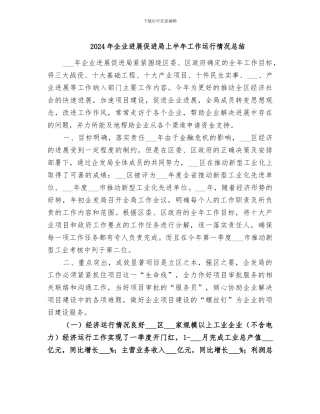 2024年企业发展促进局上半年工作运行情况总结