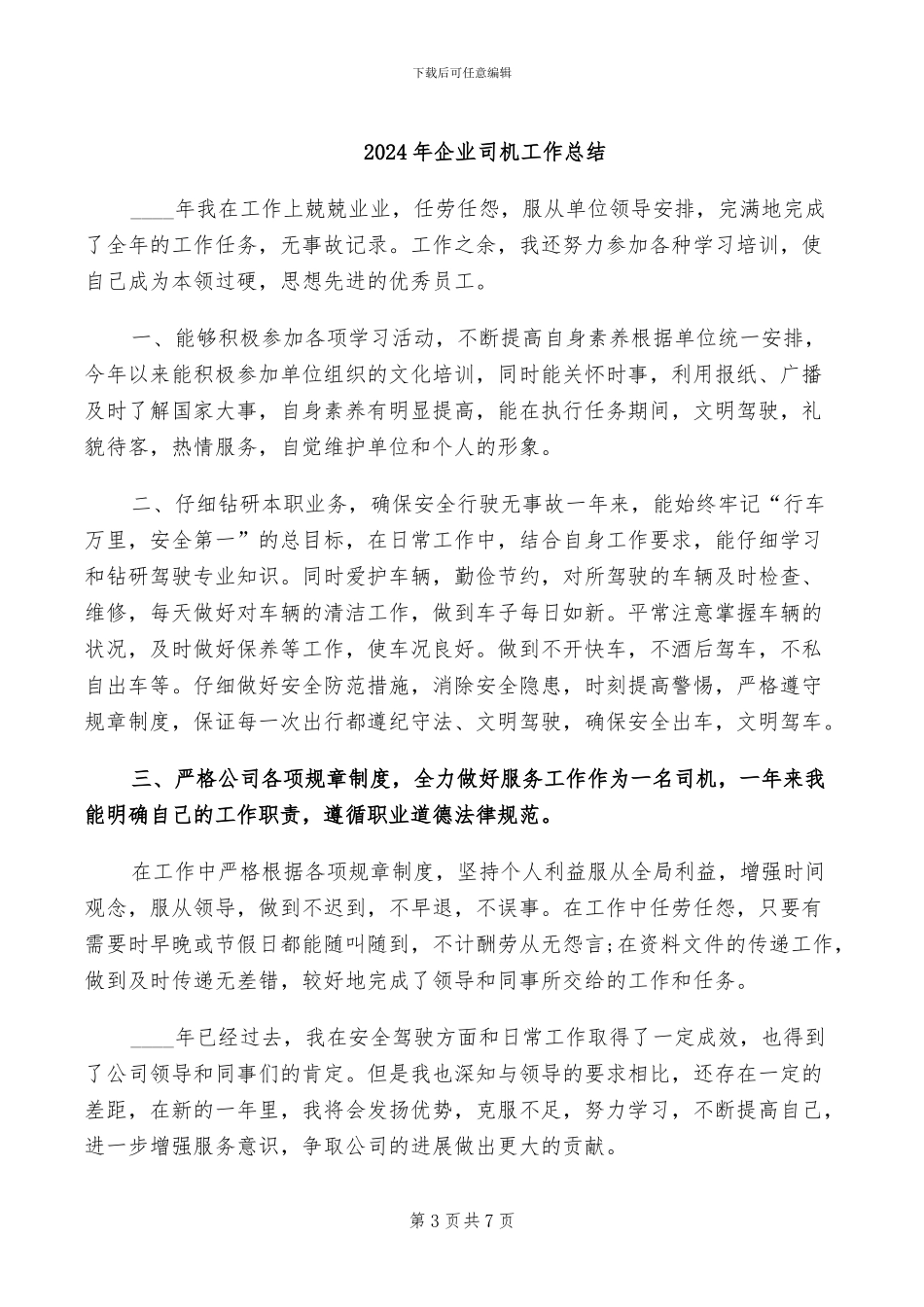2024年企业司机个人年终总结_第3页