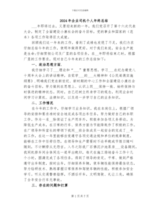 2024年企业司机个人年终总结