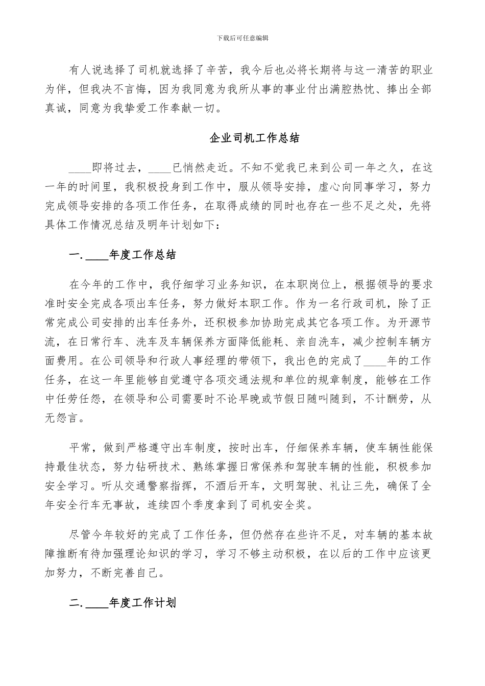2024年企业司机工作总结_第2页