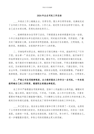 2024年企业司机工作总结