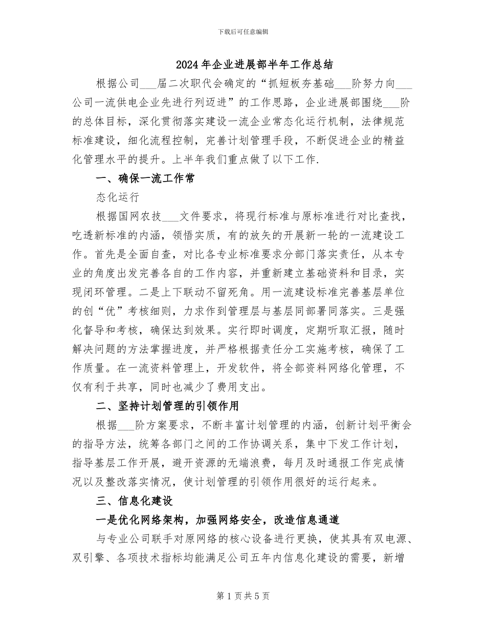 2024年企业发展部半年工作总结_第1页