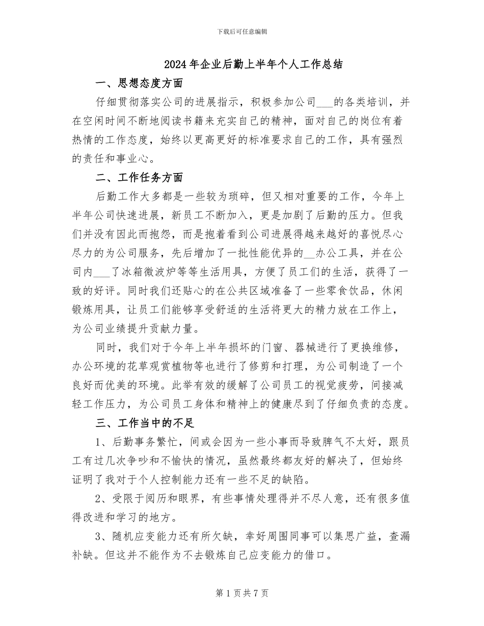 2024年企业后勤上半年个人工作总结_第1页