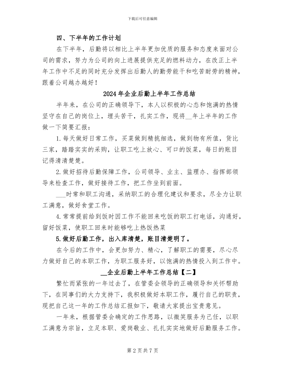 2024年企业后勤上半年个人工作总结_第2页