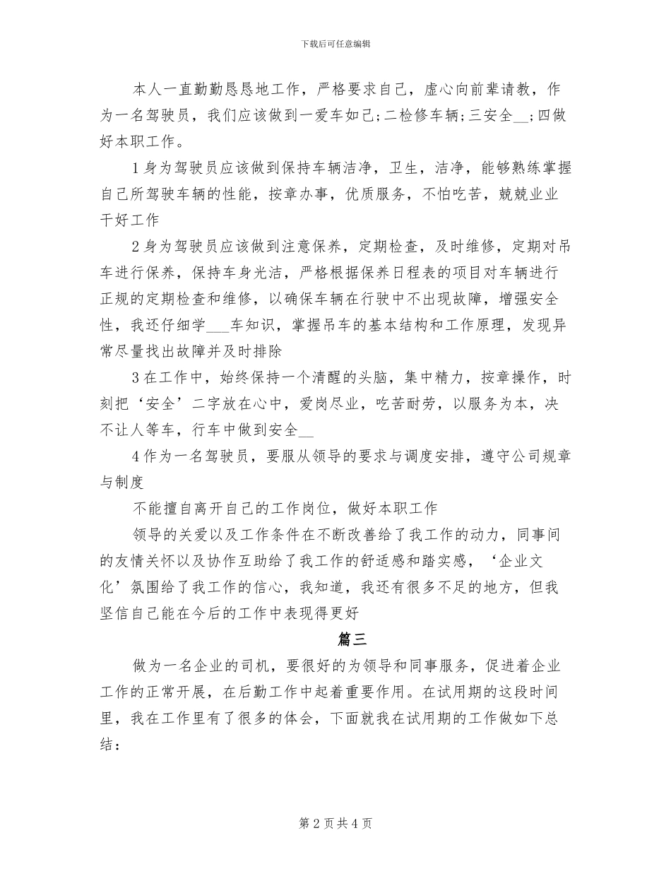 2024年企业司机试用期工作总结_第2页