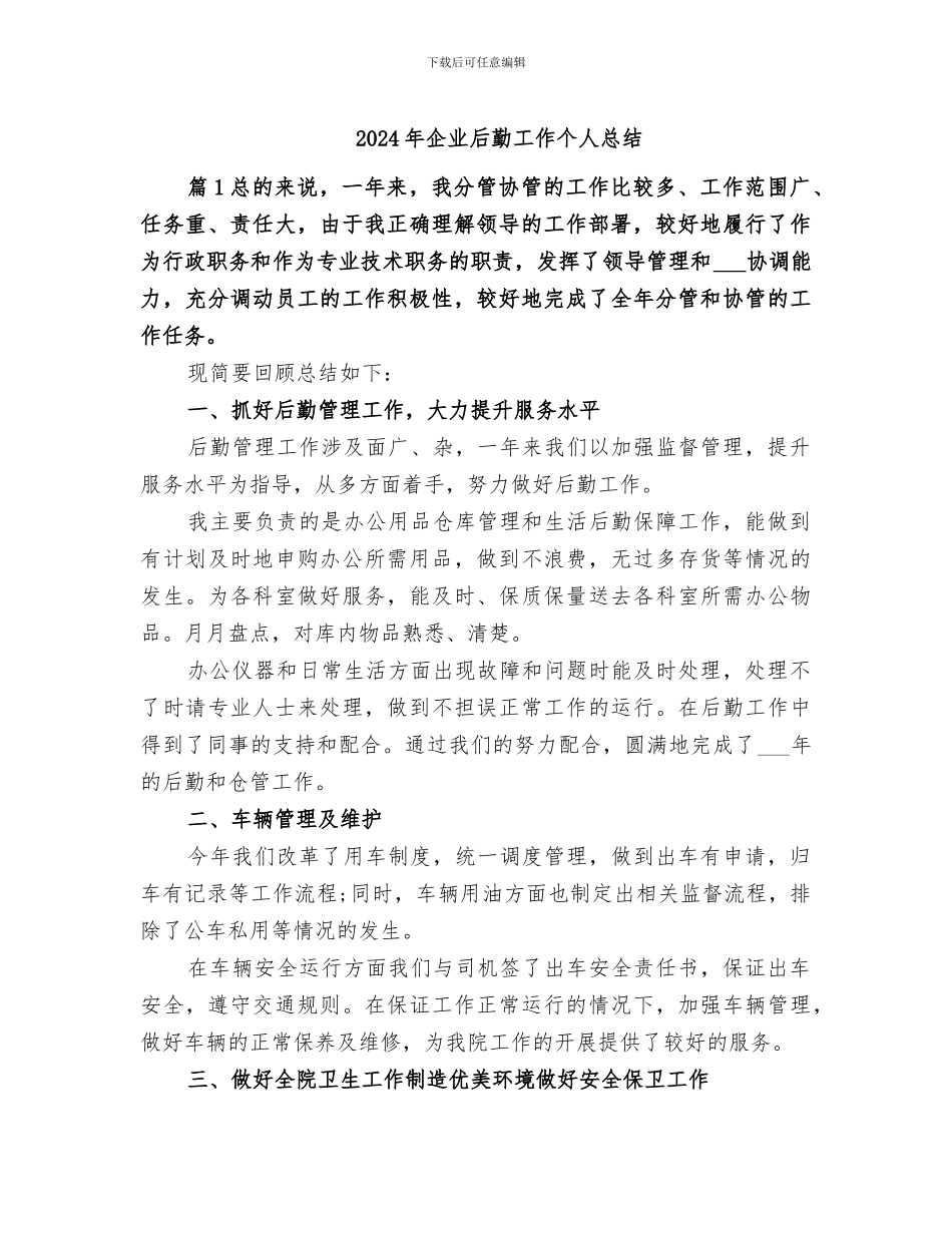 2024年企业后勤工作个人总结_第1页
