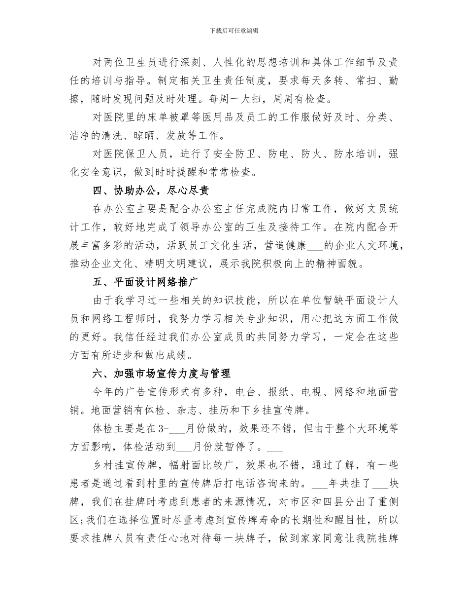 2024年企业后勤工作个人总结_第2页