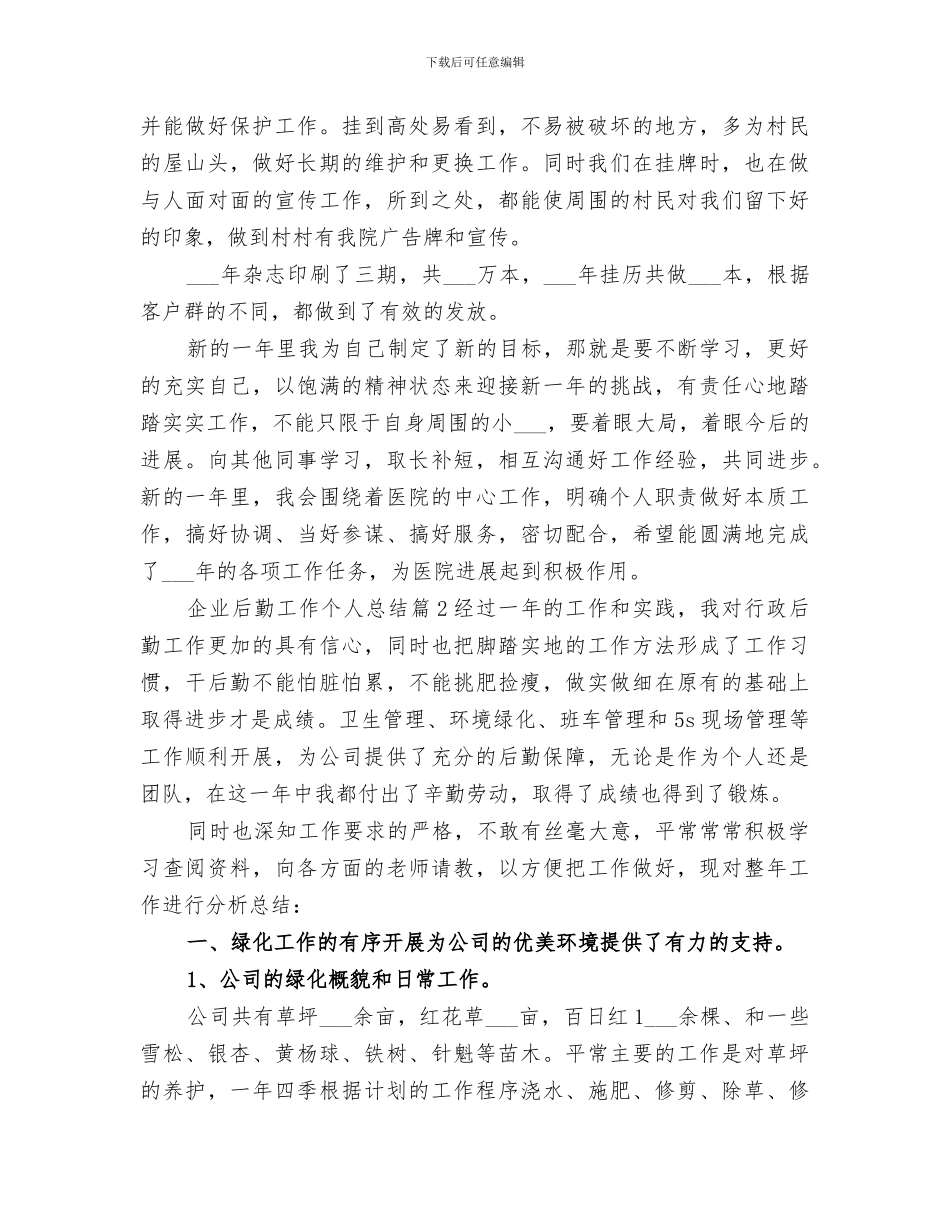 2024年企业后勤工作个人总结_第3页