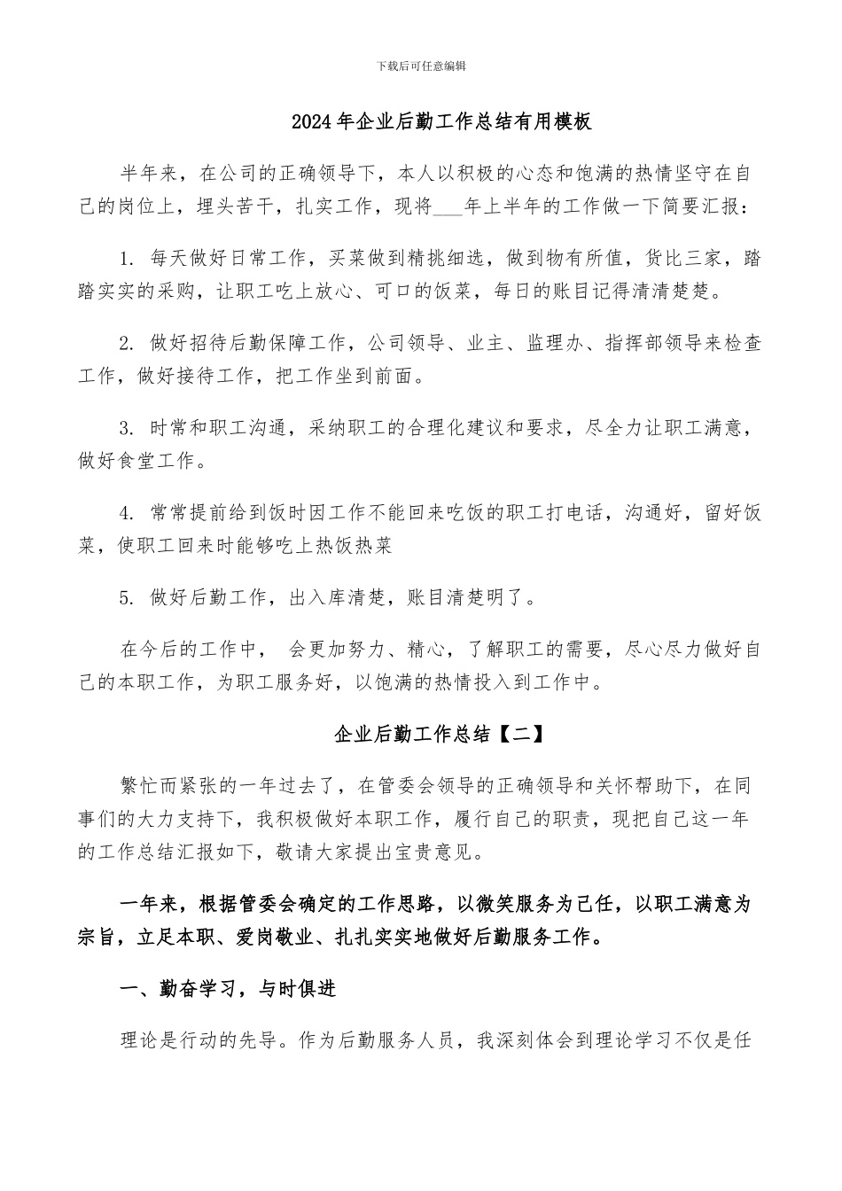 2024年企业后勤工作总结实用模板_第1页