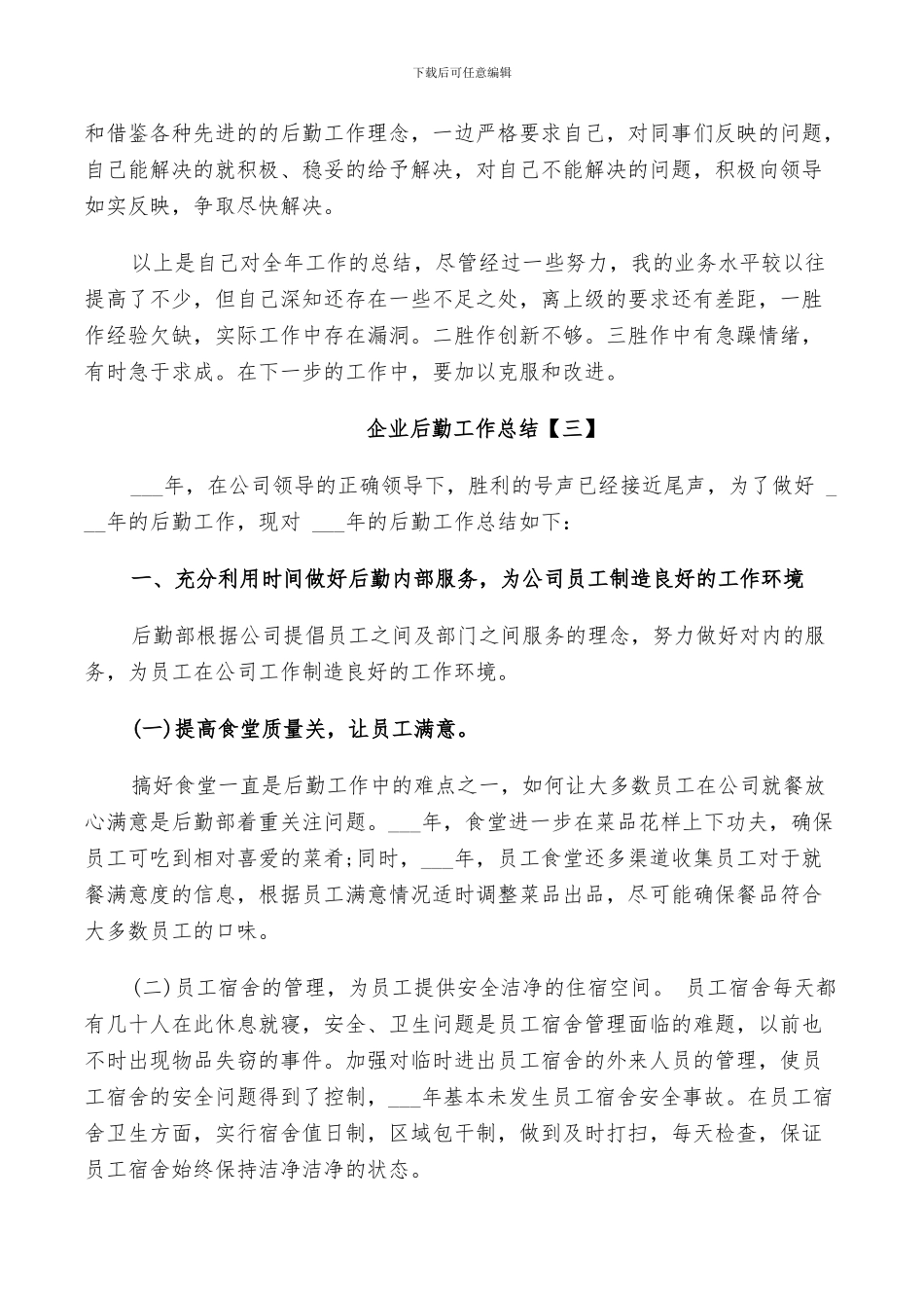 2024年企业后勤工作总结实用模板_第3页