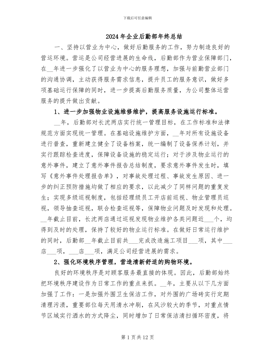 2024年企业后勤部年终总结_第1页