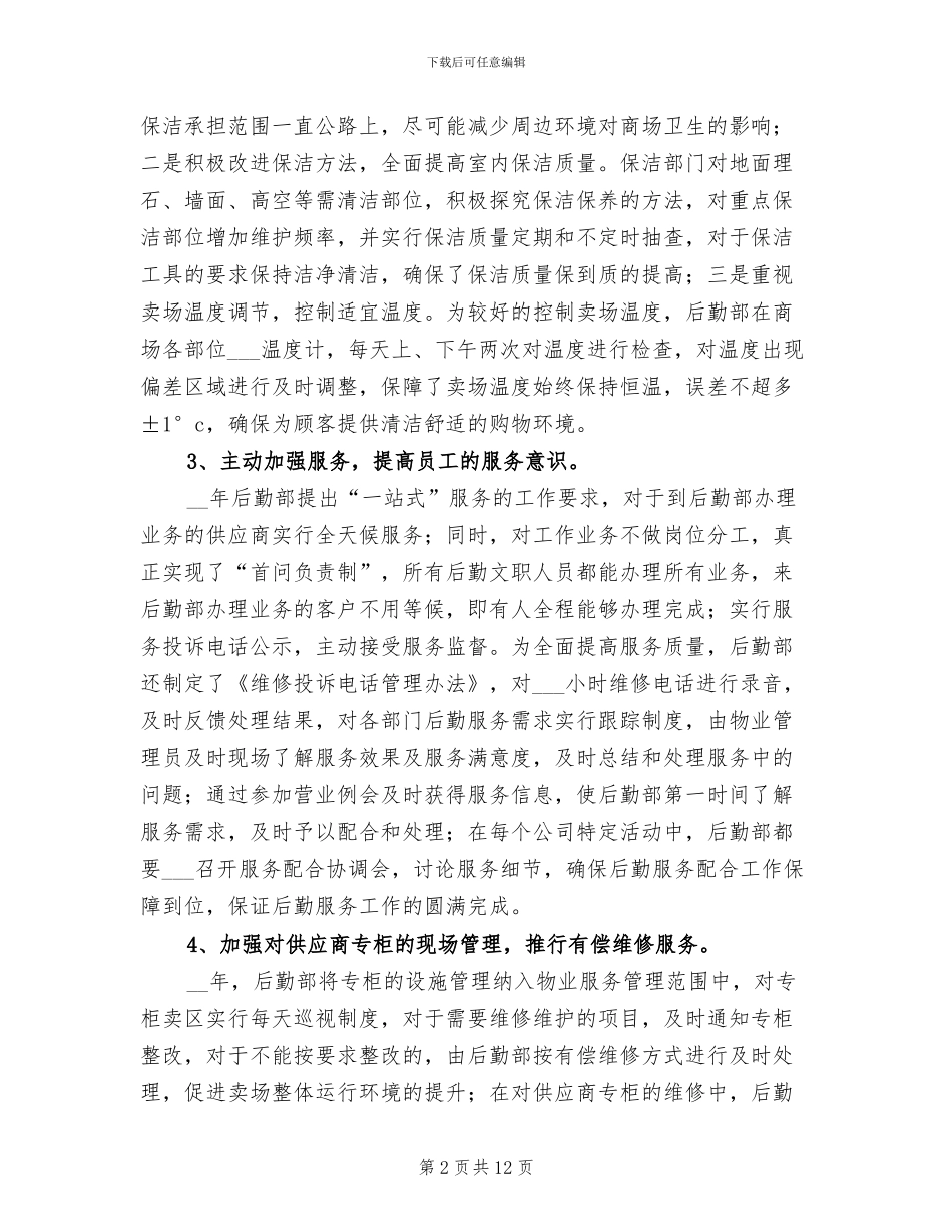 2024年企业后勤部年终总结_第2页