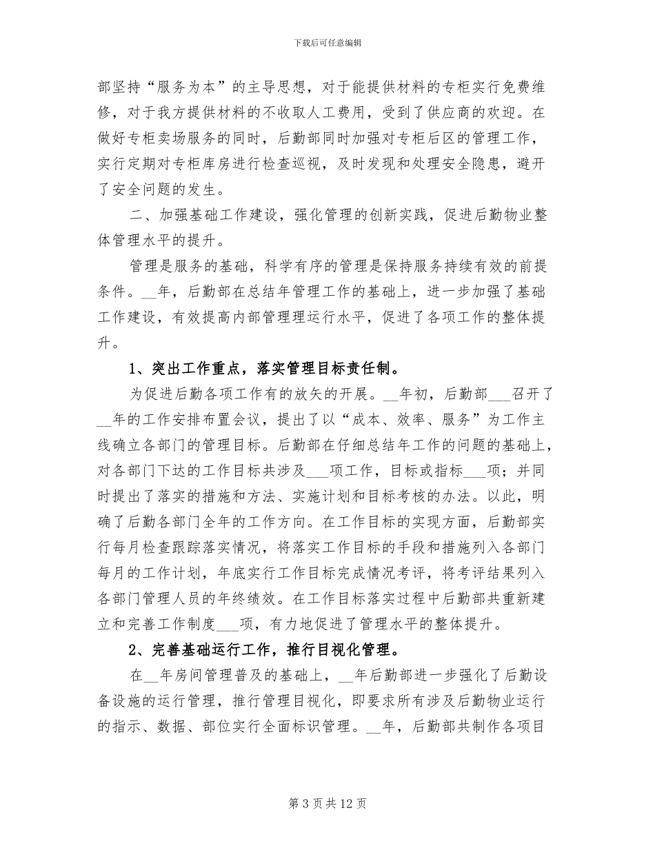 2024年企业后勤部年终总结_第3页