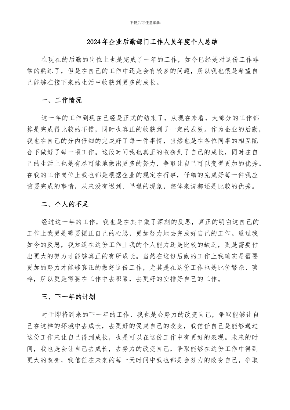 2024年企业后勤部门工作人员年度个人总结_第1页