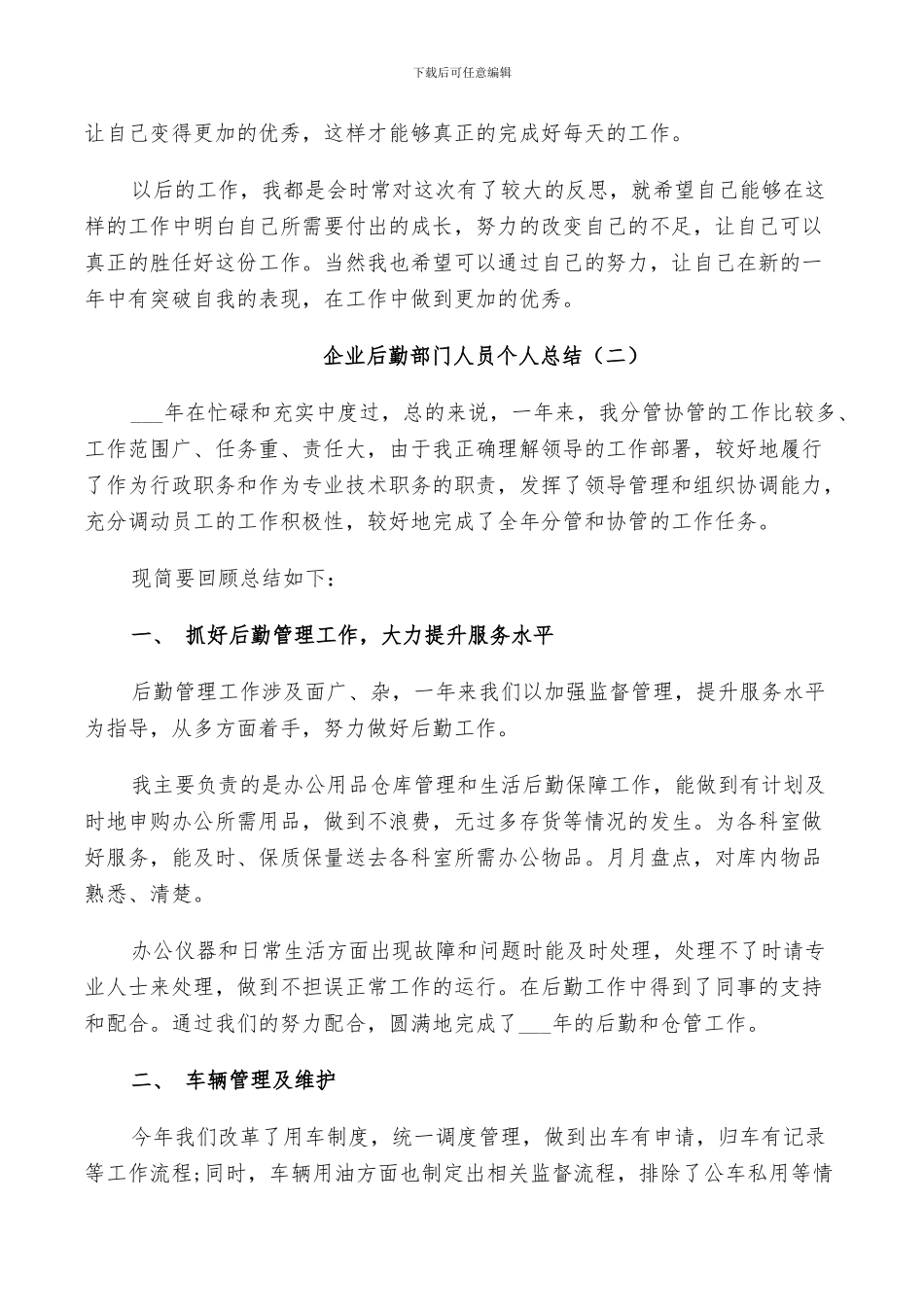 2024年企业后勤部门工作人员年度个人总结_第2页
