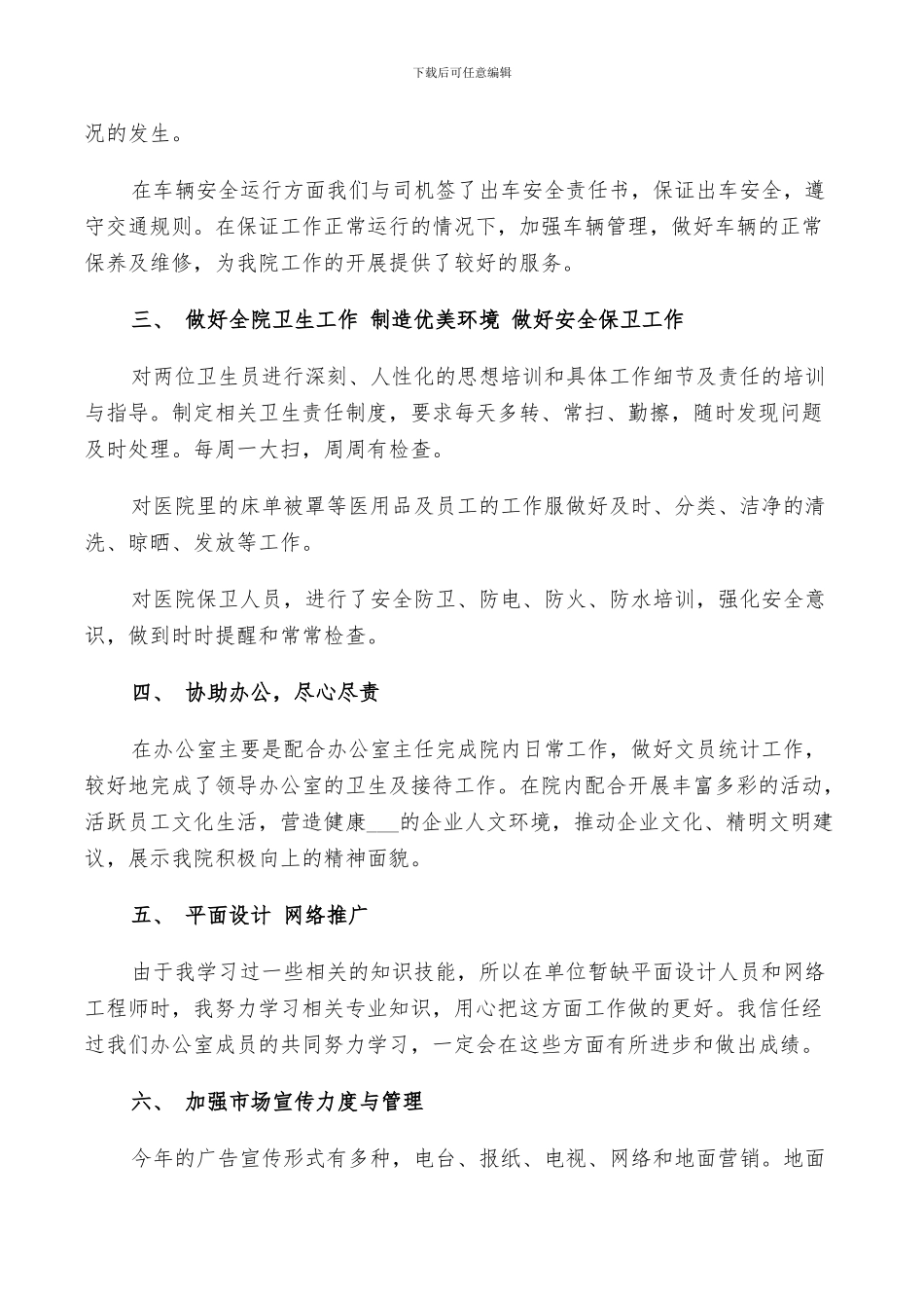 2024年企业后勤部门工作人员年度个人总结_第3页