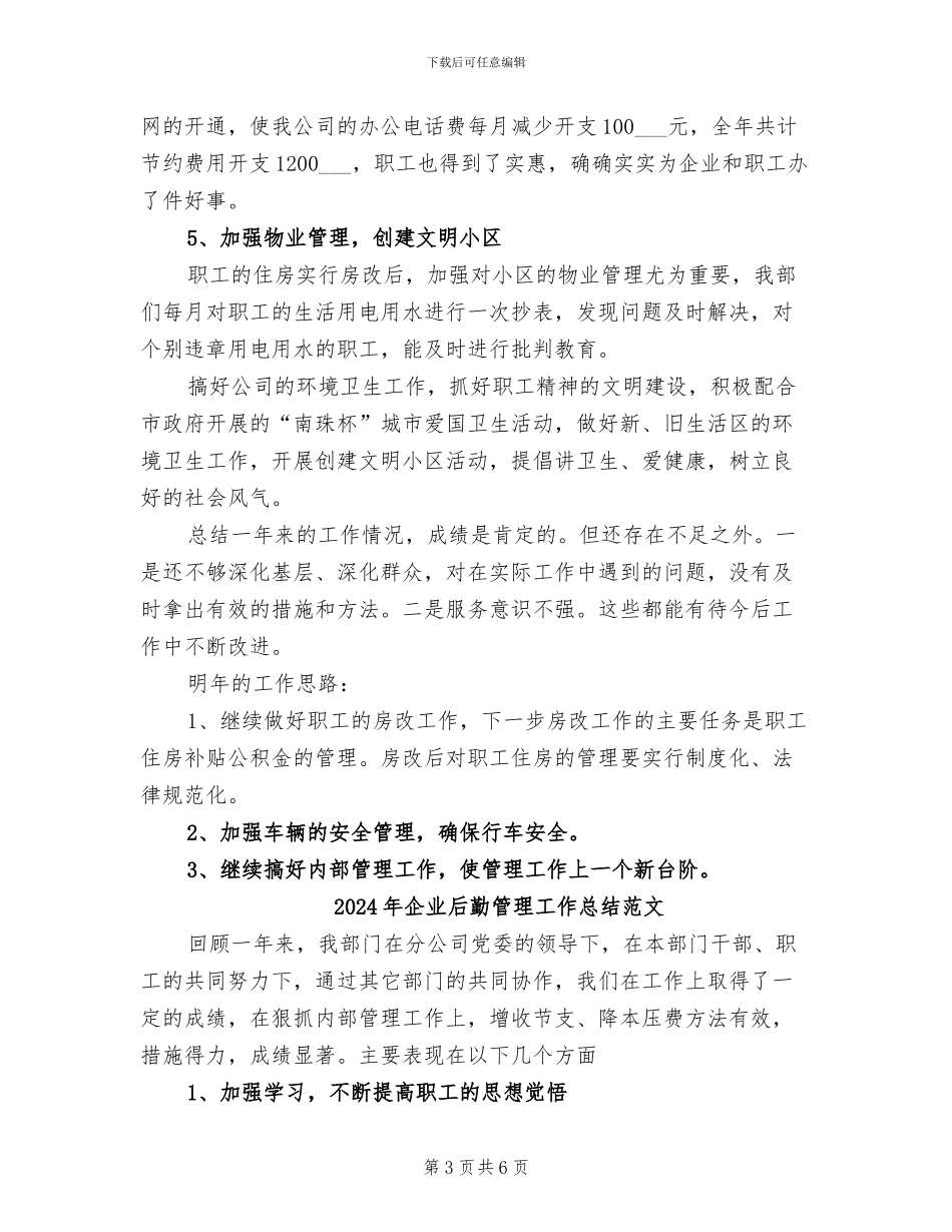 2024年企业后勤管理工作总结_第3页