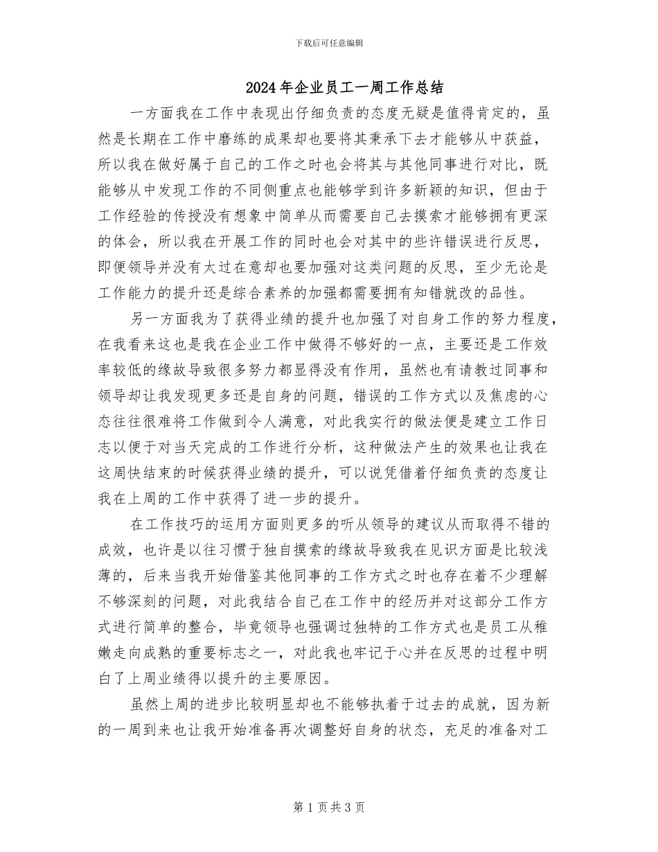 2024年企业员工一周工作总结_第1页
