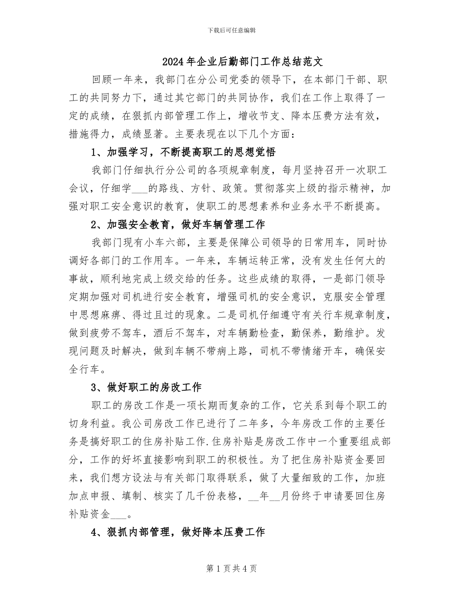 2024年企业后勤部门工作总结范文_第1页