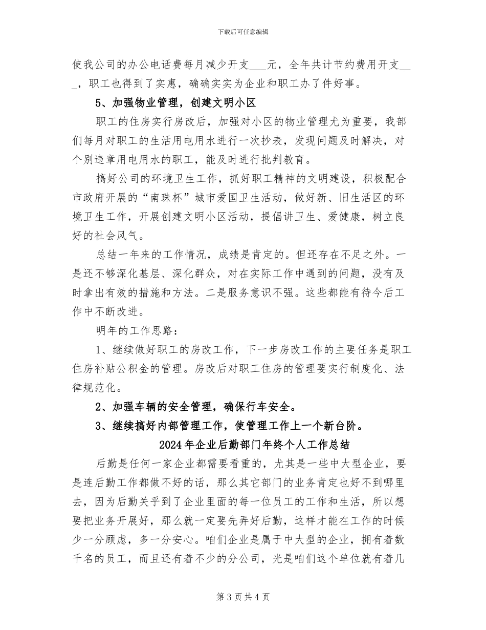 2024年企业后勤部门工作总结范文_第3页