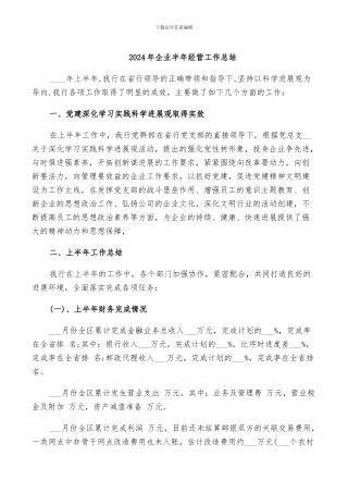 2024年企业半年经营工作总结