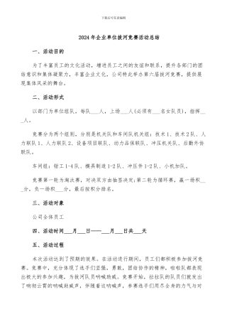 2024年企业单位拔河比赛活动总结