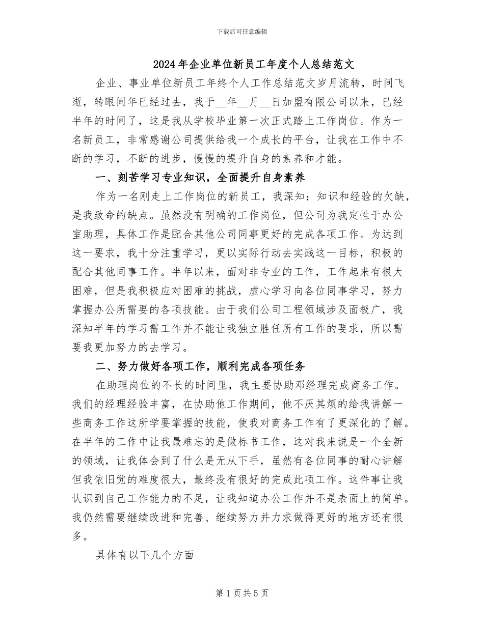2024年企业单位新员工年度个人总结范文_第1页
