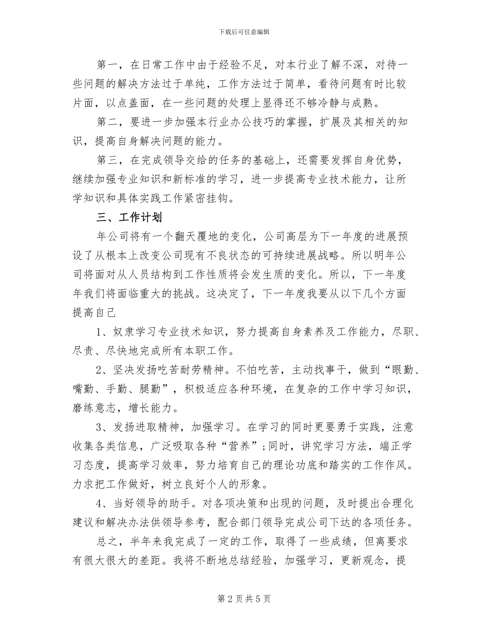 2024年企业单位新员工年度个人总结范文_第2页