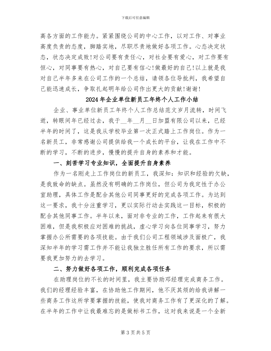 2024年企业单位新员工年度个人总结范文_第3页