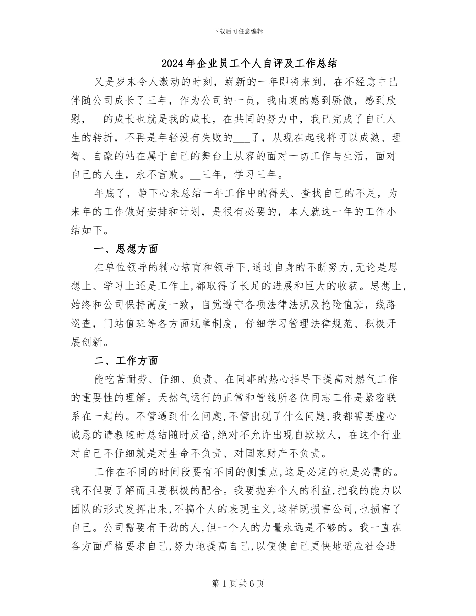 2024年企业员工个人自评及工作总结_第1页