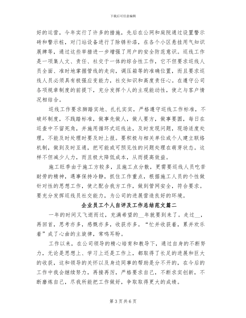 2024年企业员工个人自评及工作总结_第3页