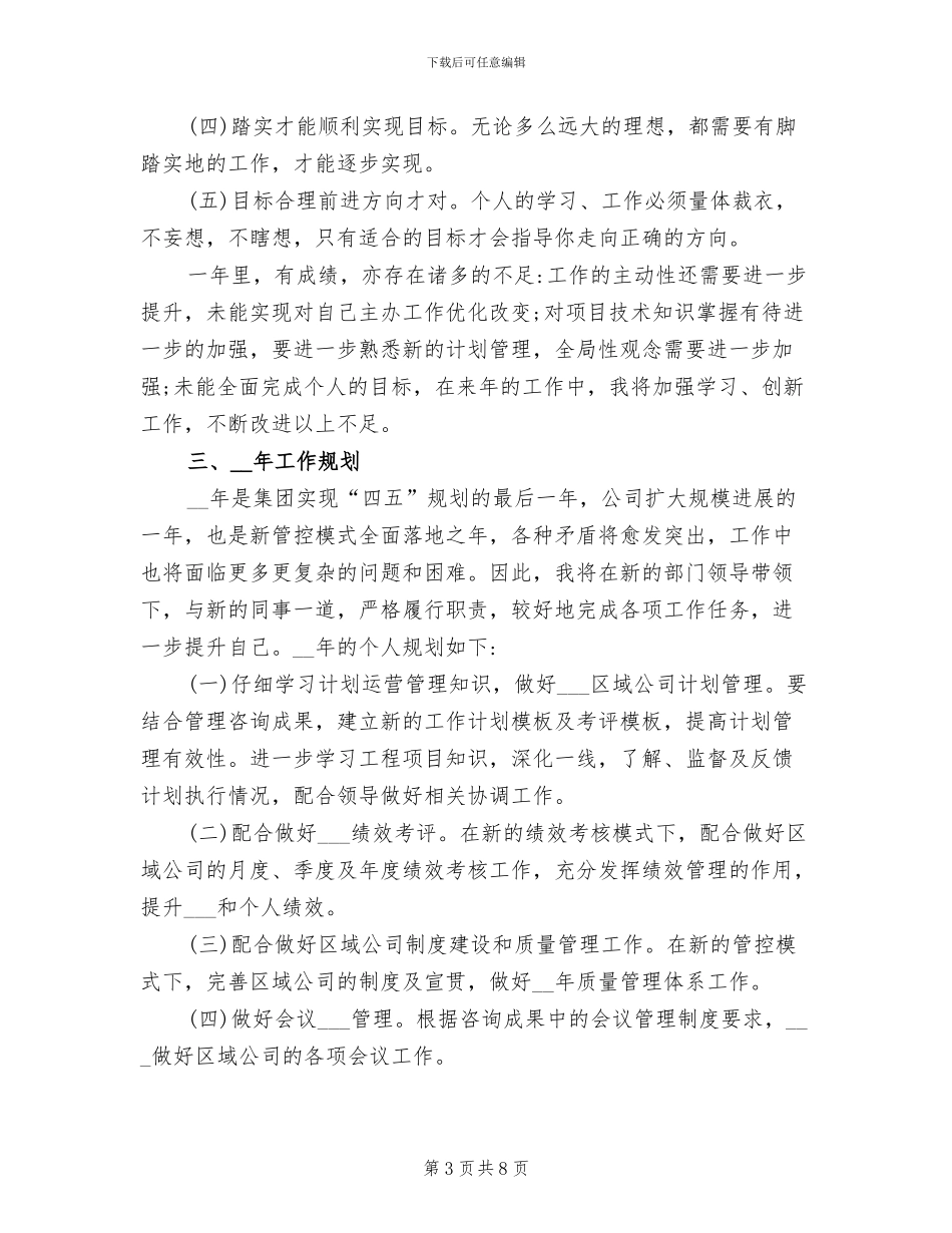 2024年企业员工工作评优个人总结_第3页