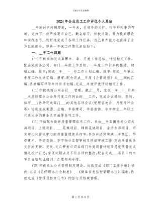 2024年企业员工工作评优个人总结
