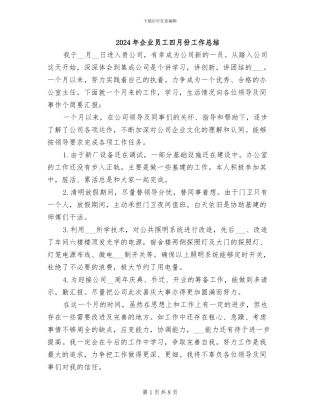 2024年企业员工四月份工作总结