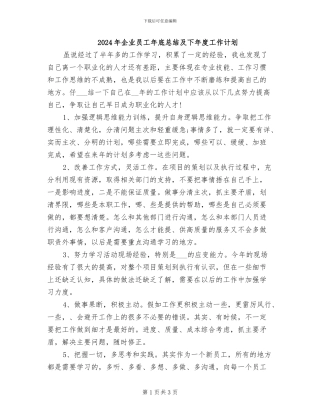 2024年企业员工年底总结及下年度工作计划