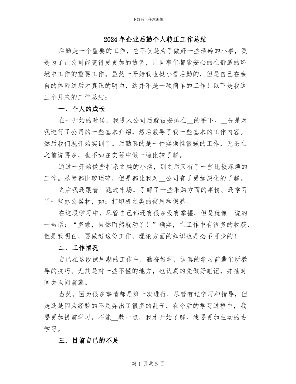 2024年企业后勤个人转正工作总结_第1页