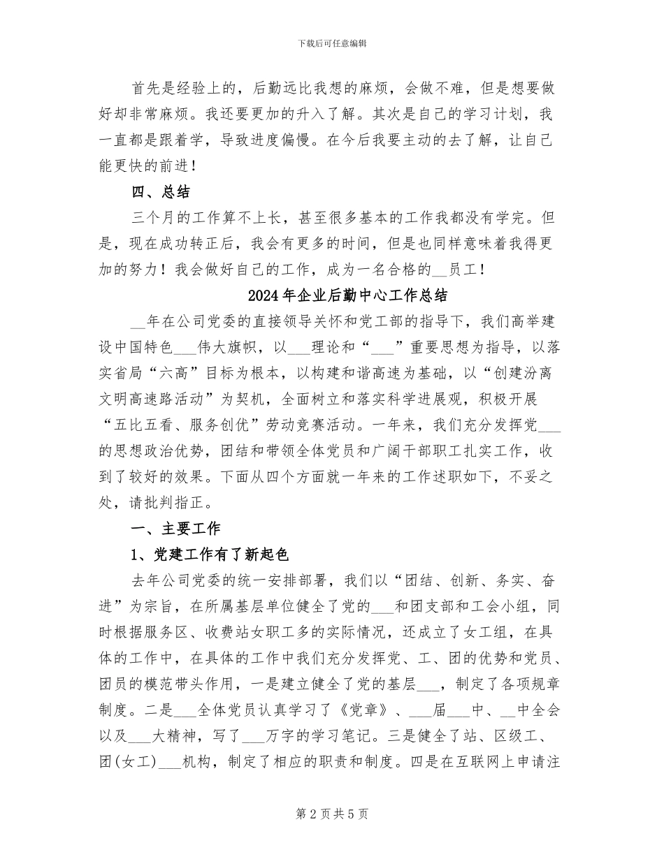 2024年企业后勤个人转正工作总结_第2页