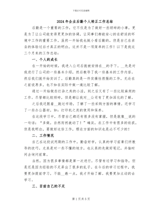 2024年企业后勤个人转正工作总结