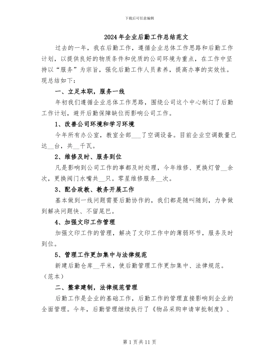 2024年企业后勤工作总结范文_第1页