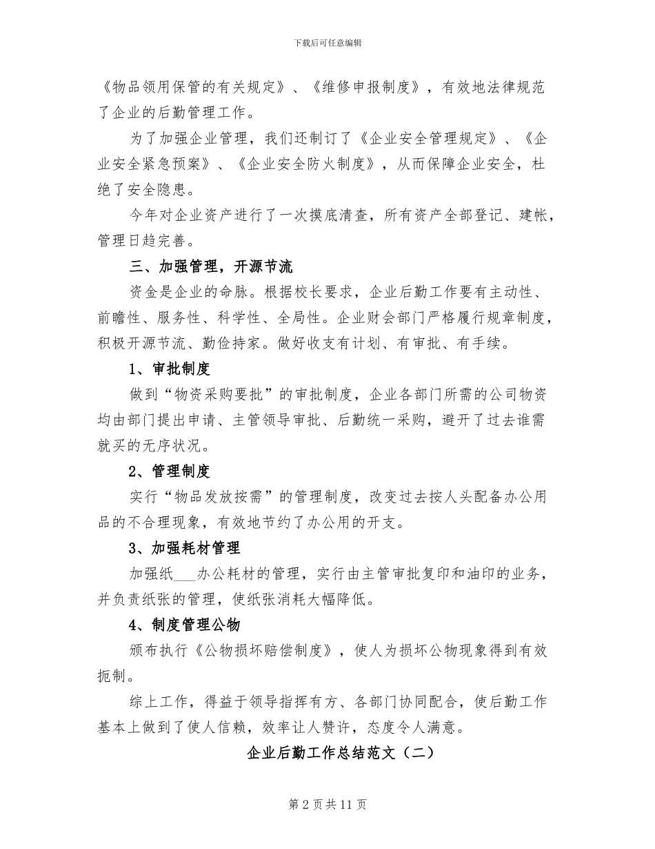 2024年企业后勤工作总结范文_第2页