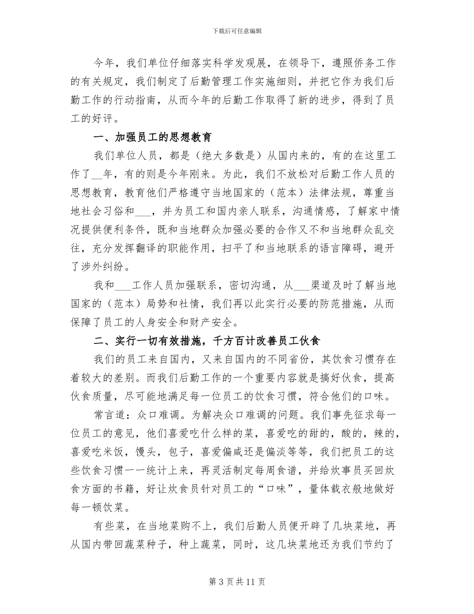 2024年企业后勤工作总结范文_第3页