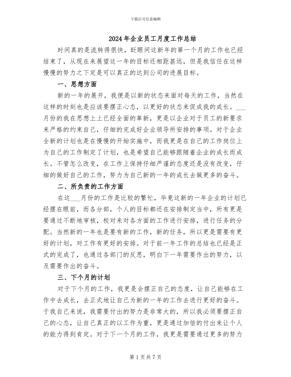 2024年企业员工月度工作总结_第1页