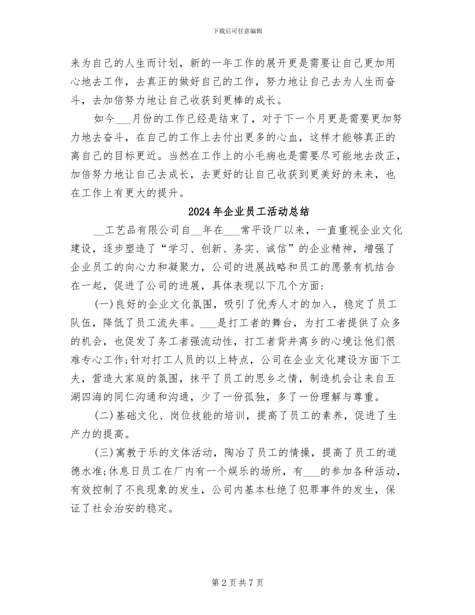 2024年企业员工月度工作总结_第2页