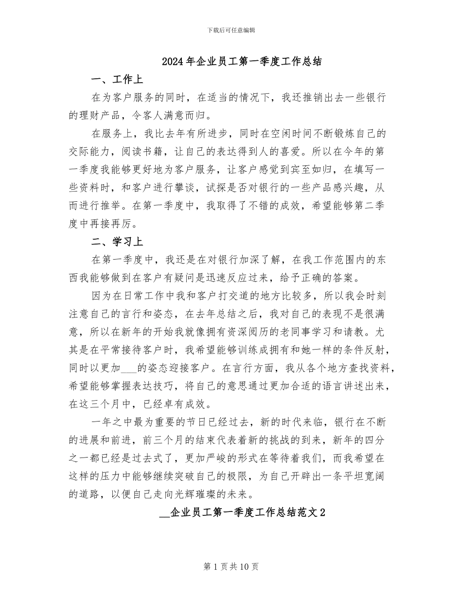 2024年企业员工第一季度工作总结_第1页
