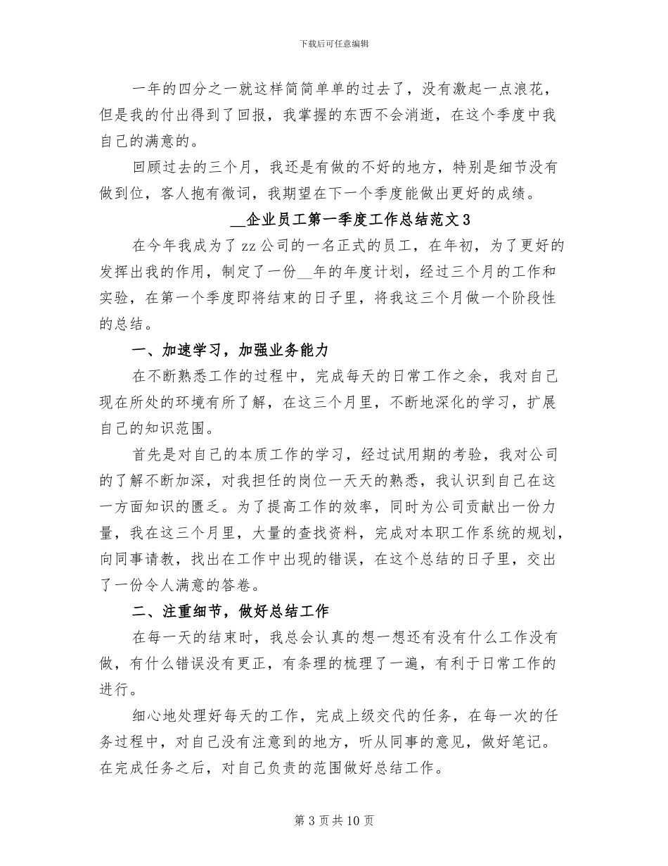 2024年企业员工第一季度工作总结_第3页