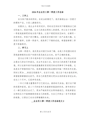 2024年企业员工第一季度工作总结