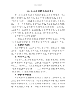 2024年企业咨询辅导年终总结报告