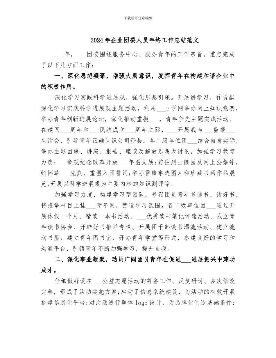 2024年企业团委人员年终工作总结范文_第1页