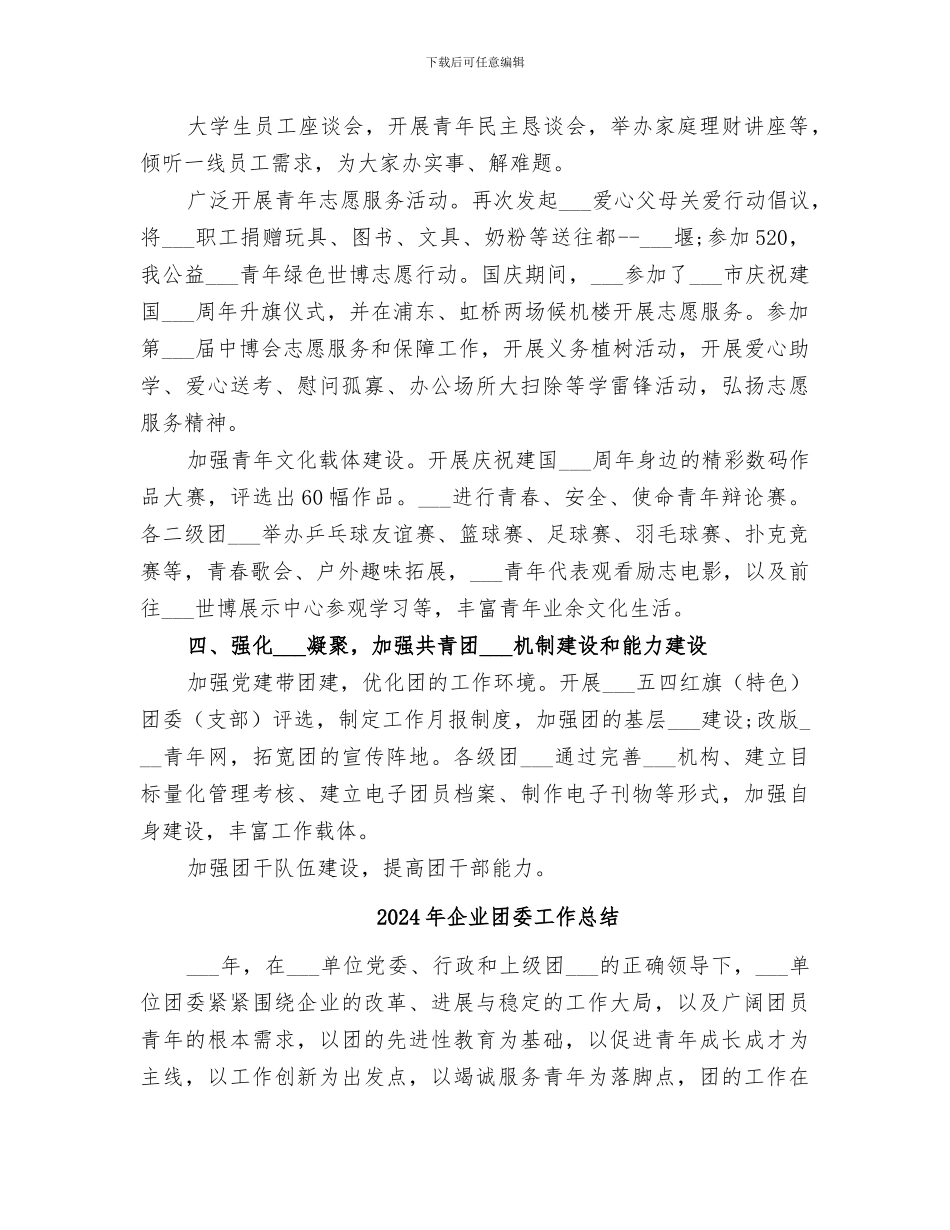 2024年企业团委人员年终工作总结范文_第3页